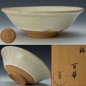 【茶道具】京焼 本願寺 灰釉茶碗「銘 百華」共箱 黄布 保証品