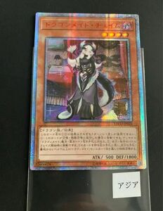 遊戯王 ドラゴンメイド　チェイム　アジア　20th 防湿庫暗所保管 早い者勝ち 自引き 