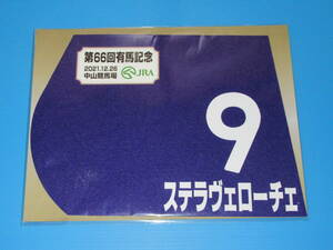 匿名送料無料 ☆第66回 有馬記念 GⅠ ステラヴェローチェ ミニゼッケン 18×25センチ ★JRA 中山競馬場 限定販売 ☆即決！エフフォーリア