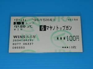 匿名送料無料 懐かしの単勝馬券 ★マヤノトップガン 第42回 オールカマー GⅢ 1996.9.15 田原成貴 即決！競馬 ウマ娘 サクラローレル