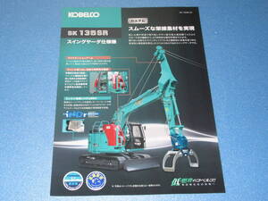 送料無料★非売品 建機カタログ★KOBELCO コベルコ 林業専用ベースマシン SK135SRD スイングヤーダ仕様機 スムーズな架線集材を実現 即決！