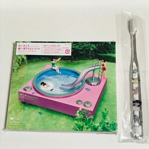 瞳へ落ちるよレコード CD あいみょん 初回プレス分 限定封入特典 ＋ グッズ購入特典 歯ブラシ