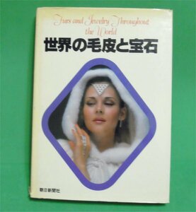 世界の毛皮と宝石　朝日新聞社、昭和５３年発行　古本