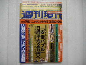 週刊現代　2013年1月19日号　壇蜜/鈴木砂羽/後藤理沙/石川さゆり