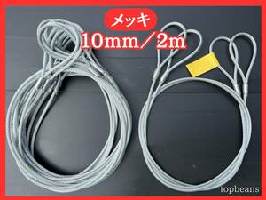 T&B 特価 ！JIS規格 10mm／2M ロック加工 10本 セット（カシメ）玉掛策台付け 油なしワイヤロープ