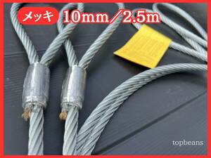 T&B 特価 JIS規格 10mm／2.5M ロック加工 10本 セット（カシメ）玉掛策台付け 油なしワイヤロープ