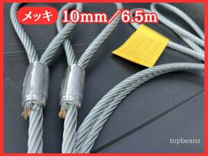 T&B 特価 JIS規格 10mm／6.5M ロック加工 10本 セット（カシメ）玉掛策台付け 油なしワイヤロープ