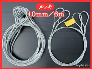 T&B special price!! JIS standard 10mm|6M lock processing 10 pcs set ( calking ) sphere .. pcs attaching oil none wire rope 