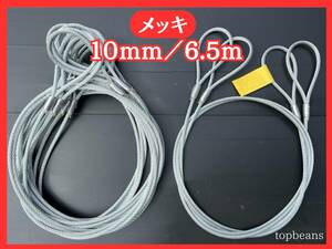 T&B special price JIS standard 10mm|6.5M lock processing 10 pcs set ( calking ) sphere .. pcs attaching oil none wire rope 