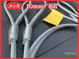 T&B 特価 JIS規格 10mm／8M ロック加工 10本 セット（カシメ）玉掛策台付け 油なしワイヤロープ