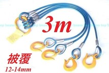 4点吊り キトー使用 被覆12mm-14mm【4点吊り 3M加工】使用3.2t ワイヤーロープ玉掛クレーン作業に！新品未使用 ””３万円以上送料無料””_画像1