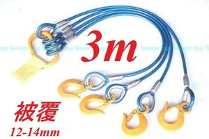 4点吊り キトー使用 被覆12mm-14mm【4点吊り 3M加工】使用3.2t ワイヤーロープ玉掛クレーン作業に！新品未使用 ””３万円以上送料無料””