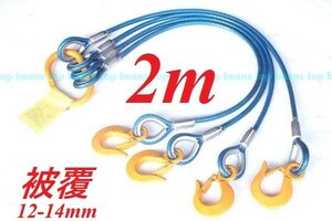 ☆4点吊り キトー使用 被覆12mm-14mm【4点吊り 2M加工】使用3.2t ワイヤーロープ玉掛クレーン作業に！新品未使用 ”３万円以上送料無料”