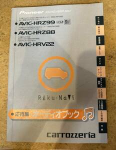 PIONEER CARROZZERIA AVIC-HRZ99 AVIC-HRZ88 AVIC-HRV22 取説