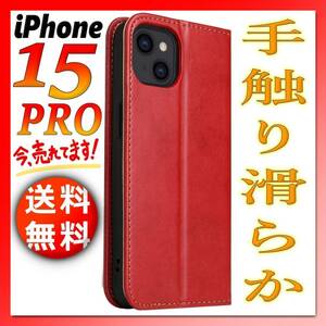 iPhone15PRO 手帳型 iPhoneケース 赤レッド 人気 シンプル 薄型 アイフォ.アイホン 15プロ スリム カバー 無地 高級PUレザー IP-A15Pr