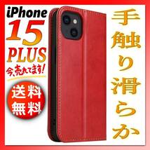 iPhone15PLUS 手帳型 iPhoneケース 赤レッド 人気シンプル 薄型 アイフォンアイホン 15プラス スリムカバー 無地 高級PUレザー IP-A15PLr_画像1