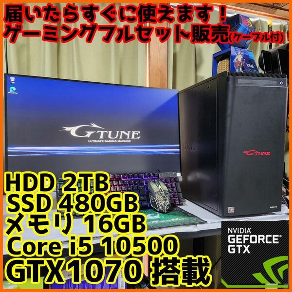【ゲーミングフルセット販売】Core i5 GTX1070 16GB SSD搭載