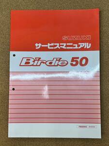 即決 バーディー 50 Birdie サービスマニュアル 整備本 SUZUKI スズキ M100506B