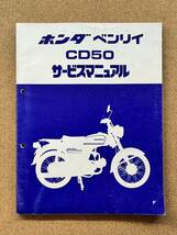 即決 ベンリィ CD50 サービスマニュアル 整備本 HONDA ホンダ M072104B_画像1