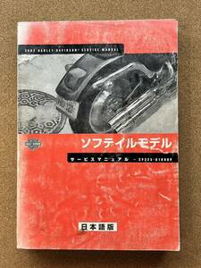 即決 ハーレーダビッドソン 2002 ソフテイル モデル サービスマニュアル 日本語 ハーレー Harley Davidson M080207B