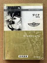 即決 ハーレーダビッドソン 2003 ダイナ モデル サービスマニュアル 日本語 ハーレー Harley Davidson M080208B_画像1