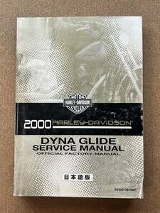 即決 ハーレーダビッドソン ダイナ グライド サービスマニュアル 2000 日本語 DYNA Glide ハーレー Harley Davidson M080405B