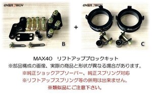 M4-NCP16【オーバーテック】MAX40 リフトアップ ブロックキット NCP165V プロボックス（4WD用）↑40mmUP ◆構成(B+C)保安基準適合※5