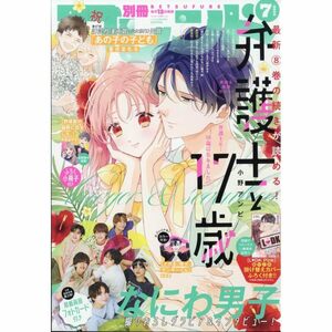 【雑誌】別冊フレンド 2023年 7月号 フォトカード なにわ男子　あの子の子ども メガネ、時々、ヤンキーくん 弁護士と17歳