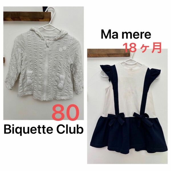 Biquette Club ビケットクラブ 80cm パーカー & マ・メール / Ma mere リボン ワンピース