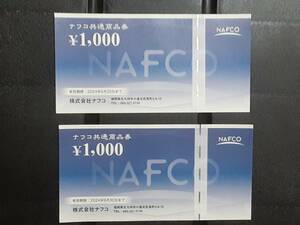 ナフコ　商品券　2000円分　　株主優待