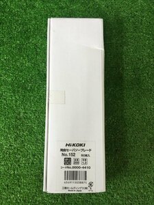 【未使用】★HiKOKI(旧日立工機) 湾曲セーバソーブレードNo.152(全長200ｍｍ)(50入) 0000-4410　T2201　IT5MNHCRE5K5