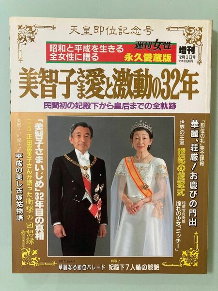 週刊女性増刊　1990年　平成天皇　即位記念号　即位の礼　お慶びの門出　永久愛蔵版　天皇即位記念号　美智子さま愛と激動の32年