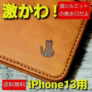 【送料込み】 激かわ iPhone13用 猫柄 本革 手帳型 レザーケース カード収納 iPhoneケース 焼き印 刻印 キャメル