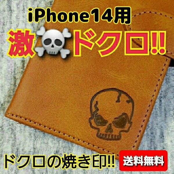 【ドクロの焼き印】 iPhone14用 本革 手帳型ケース iPhoneケース アイホンケース レザーキャメル カードケース