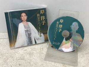 【C-1-4017】　　岸洋子 黄金のベストヒット CD