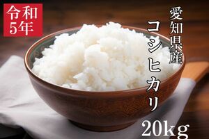 令和5年産　愛知県産コシヒカリ　20kg