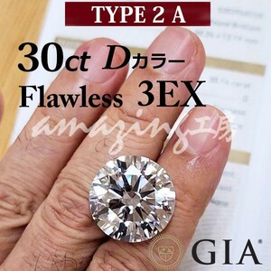 【 GIA 鑑定書ブック付 】最高品質！ GIA 30ct D FL 3EX T