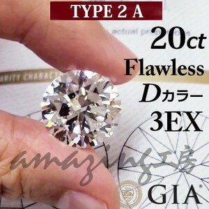 【 GIA 鑑定書付 】20.23ct Dカラー Flawless 3EX TYPE2A 天然 ダイヤモンド ラウンドブリリアントカット ルース
