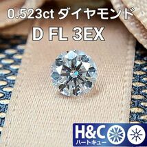 【中央宝石研究所鑑定書付】 ハート＆キューピッド D FL 3EX 0.5ct 天然 ダイヤモンド ルース_画像1