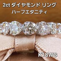 【鑑別書付】 テリテリ！存在感抜群 計 2ct 天然 ダイヤモンド K18 WG ホワイトゴールド ハーフ エタニティ リング 指輪 4月の誕生石 18金_画像1