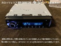 【送料無料】Bluetooth対応！新品24Vオーディオ CD/USB/AM/ワイドFM/AUX　デコデコ取付済 カロッツェリアDEH-5600 トラック、ダンプなどに_画像5