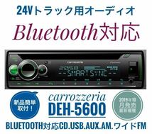 【送料無料】Bluetooth対応！新品24Vオーディオ CD/USB/AM/ワイドFM/AUX　デコデコ取付済 カロッツェリアDEH-5600 トラック、ダンプなどに_画像1