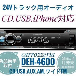 【送料無料】新品簡単取付！24Vオーディオ CDデッキ カロッツェリア CD/USB/AM FMラジオ/AUX　デコデコ取付済 DEH-4600 トラック ダンプ