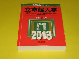 ★★★　立命館大学　理系-全学統一方式・学部個別配点方式　薬学方式　2013　★★★教学社