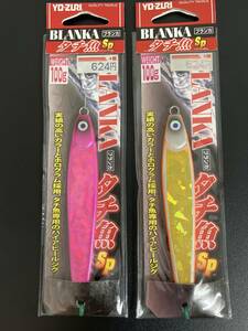 ☆新品未開封☆　YO-ZURI　ブランカ BLANKA タチ魚SP 100g 2色2個セット①　タチウオ専用