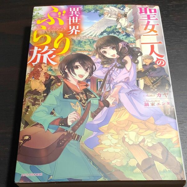 小説　 聖女二人の異世界ぶらり旅 カドカワブックス３冊