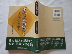 『東北の芸術家たち　人生・仕事を語る』河北新報社編集局編　令和２年　初版カバー帯　河北新報出版センター