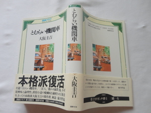 探偵クラブ『とむらい機関車』大阪圭吉　平成４年　初版カバー帯　定価２４００円　国書刊行会