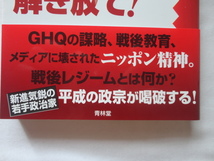 識語入りサイン本『戦後レジームを解き放て！　日本精神を取り戻す』和田政宗署名識語入り　平成２６年　初版カバー帯　青林堂_画像2