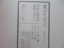 紀野一義宛直筆書簡付きサイン本『蟇ぼとけ』花岡大学献呈（紀野一義宛）署名識語落款入り　直筆書簡（封筒・便箋２枚）　清水公照・書画_画像9